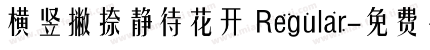 横竖撇捺静待花开 Regular字体转换